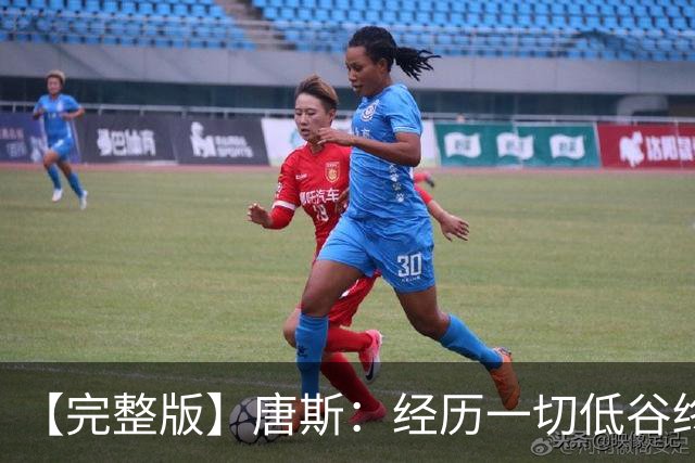 【完整版】唐斯：经历一切低谷终于夺冠 没人看好我们偏偏最争气