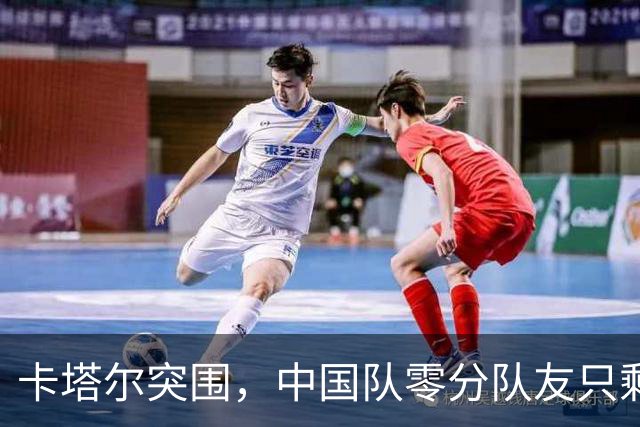 卡塔尔突围，中国队零分队友只剩8个了