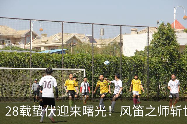 28载蛰伏迎来曙光！风笛之师斩世界杯首胜 有望创造历史